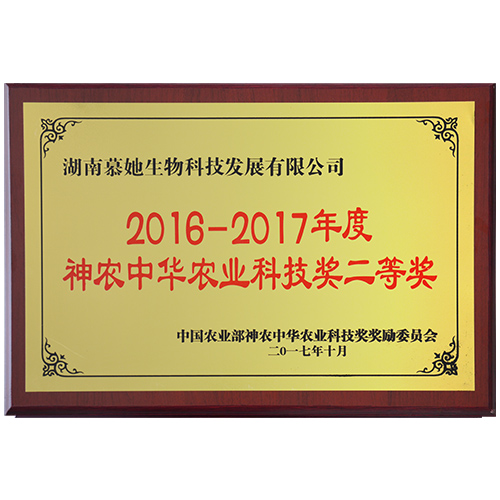 2016-2017年度神农中华农业科技奖二等奖