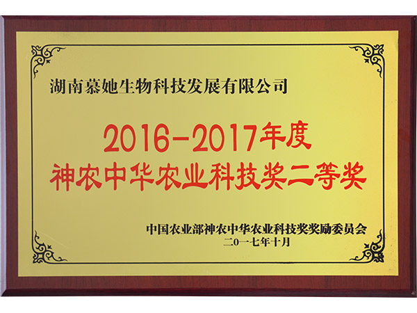 2016-2017神农中华农业科技奖二等奖